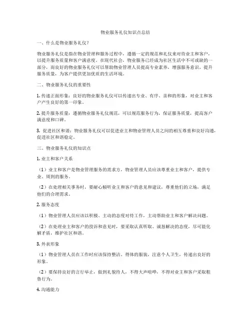 物业服务礼仪知识点总结