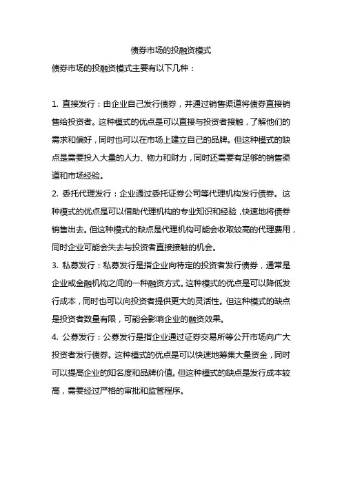 债券市场的投融资模式