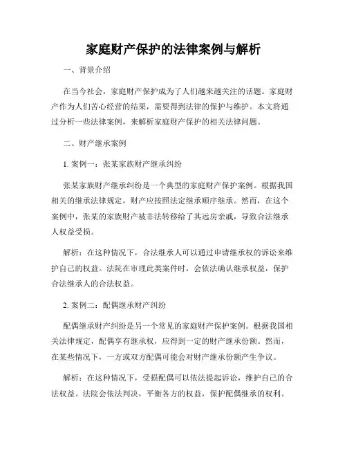 家庭财产保护的法律案例与解析