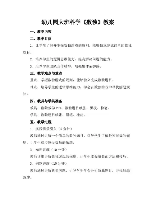 幼儿园大班科学《数独》教案