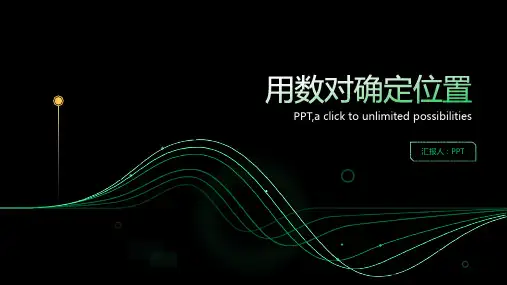 《用数对确定位置》课件