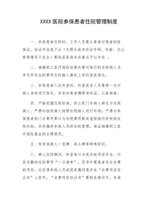 医院参保患者住院管理制度