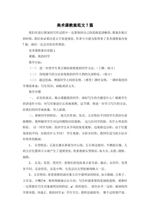 美术课教案范文7篇