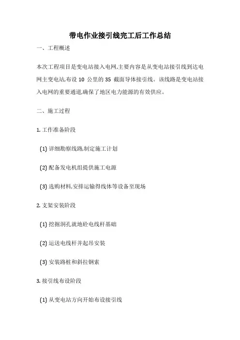 带电作业接引线完工后工作总结