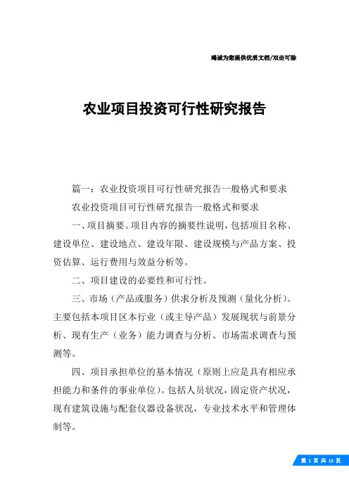 农业项目投资可行性研究报告