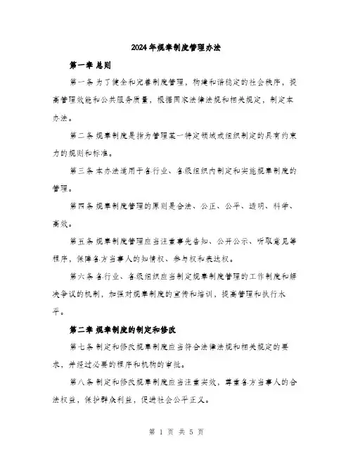 2024年规章制度管理办法(2篇)