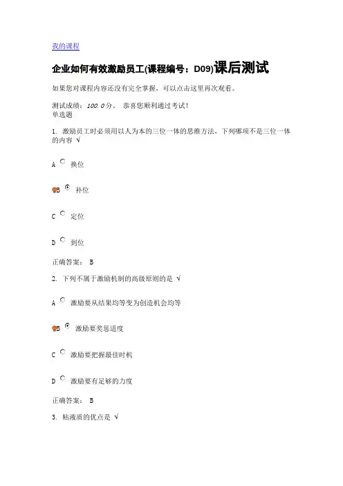 企业如何有效激励员工(课程编号：D09)课后测试