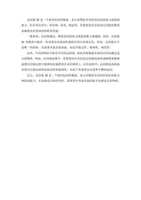 达因值38