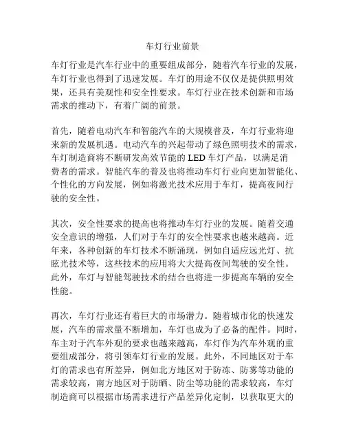 车灯行业前景