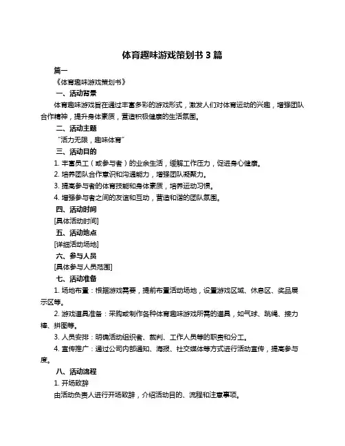 体育趣味游戏策划书3篇