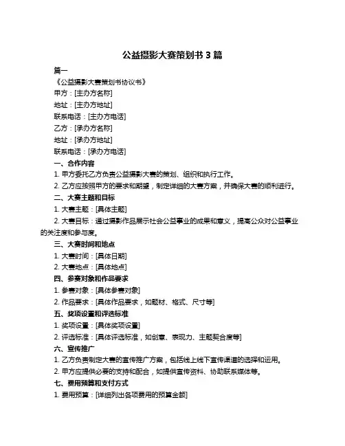 公益摄影大赛策划书3篇