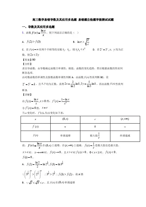 高三数学易错导数及其应用多选题 易错题自检题学能测试试题