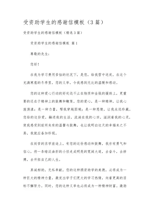 受资助学生的感谢信模板(3篇)