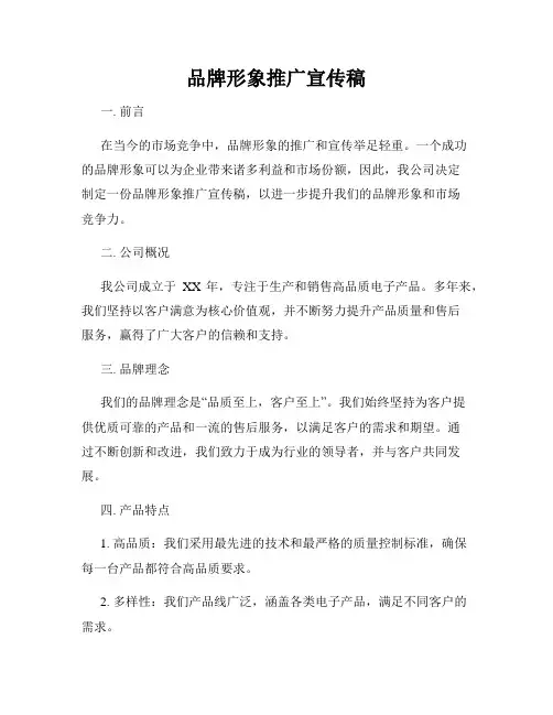 品牌形象推广宣传稿