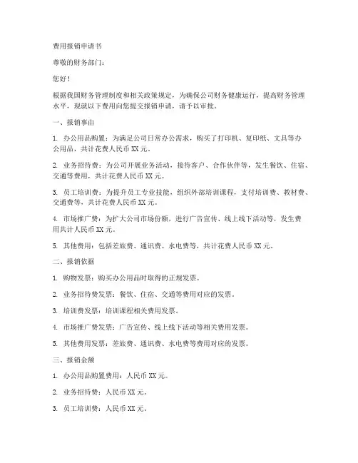 财务报销费用申请书模板