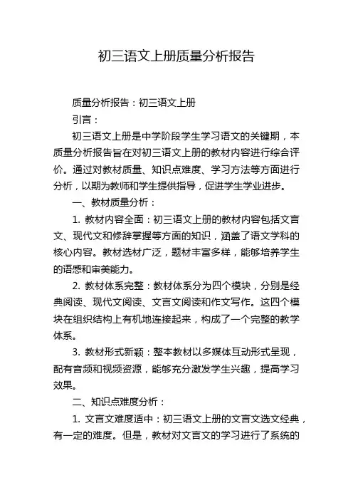 初三语文上册质量分析报告