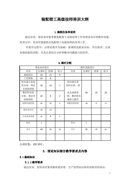 装配钳工高级技师培训大纲
