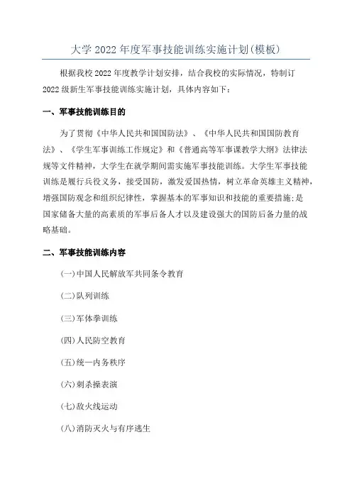 大学2022年度军事技能训练实施计划(模板)