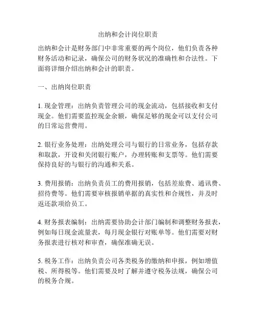 出纳和会计岗位职责