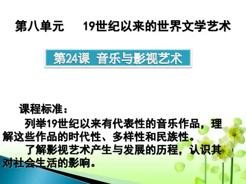 高中历史人教版必修3第24课音乐与影视艺术 PPT课件(34张)