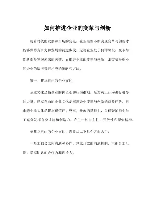 如何推进企业的变革与创新