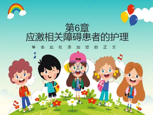 应激相关障碍患者的护理