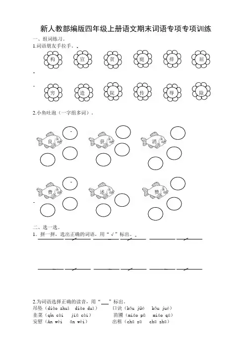 新人教部编版四年级上册语文期末词语专项训练