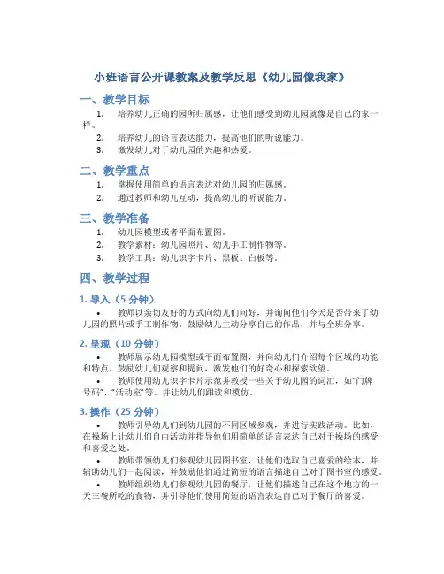小班语言公开课教案及教学反思《幼儿园像我家》