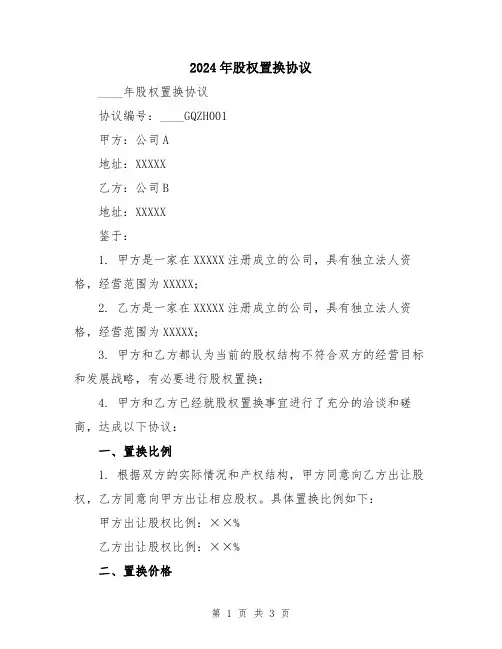 2024年股权置换协议