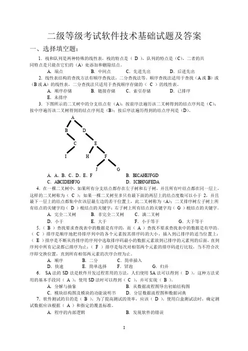 计算机二级软件技术基础试题及答案
