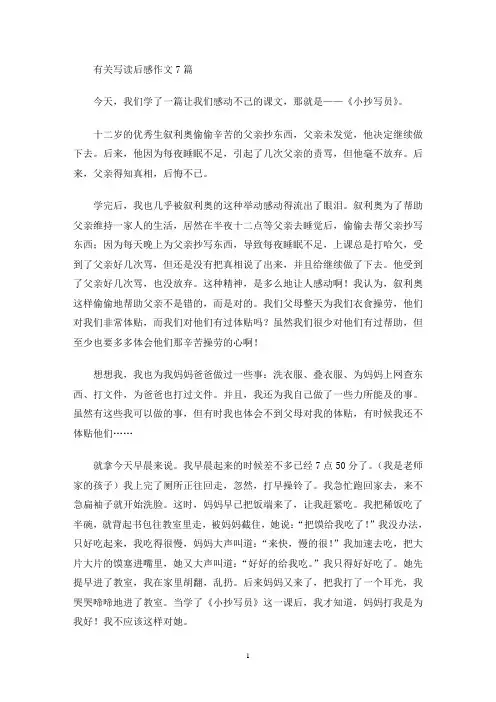 有关写读后感作文7篇(最新)