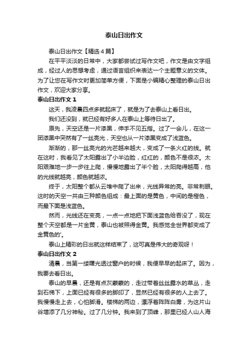 泰山日出作文【精选4篇】