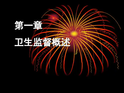 《卫生监督学》第1章  卫生监督概述