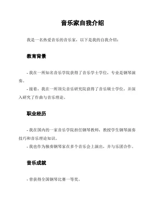 音乐家自我介绍