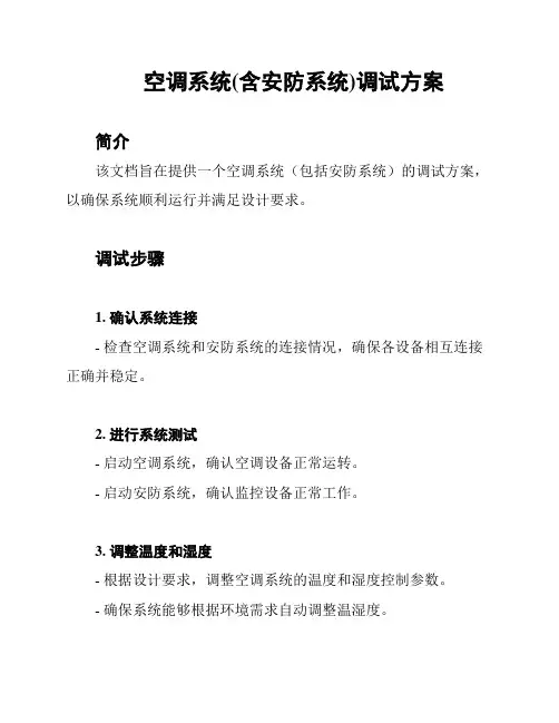 空调系统(含安防系统)调试方案