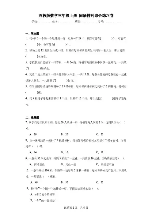 苏教版数学三年级上册间隔排列综合练习卷