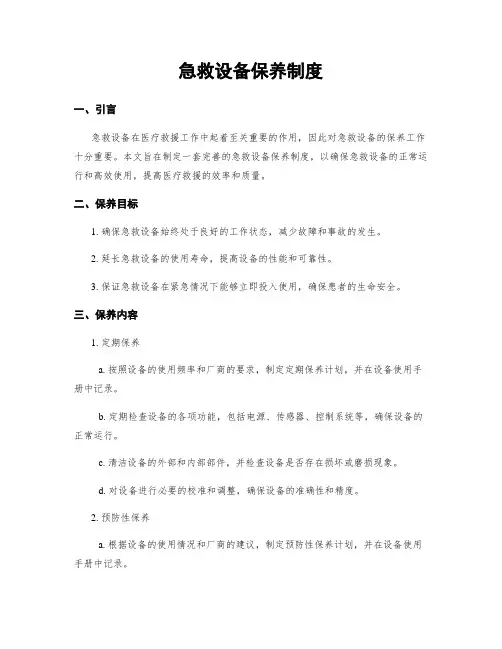 急救设备保养制度