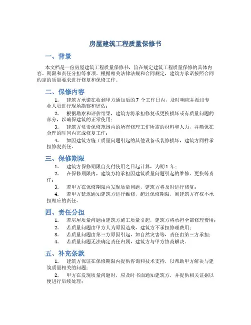 房屋建筑工程质量保修书