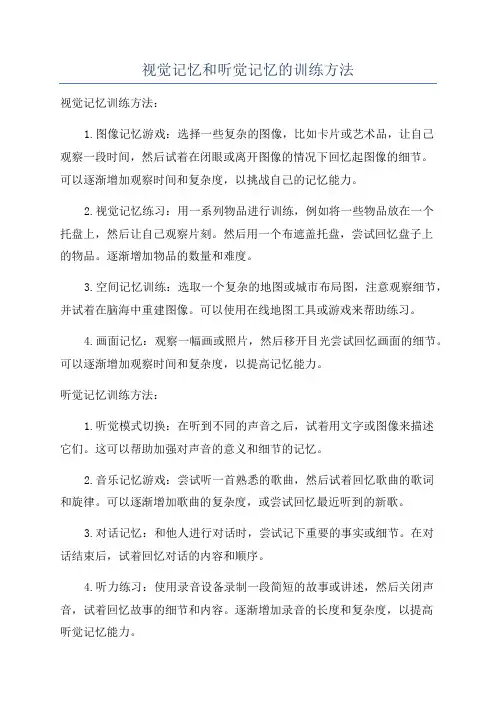 视觉记忆和听觉记忆的训练方法