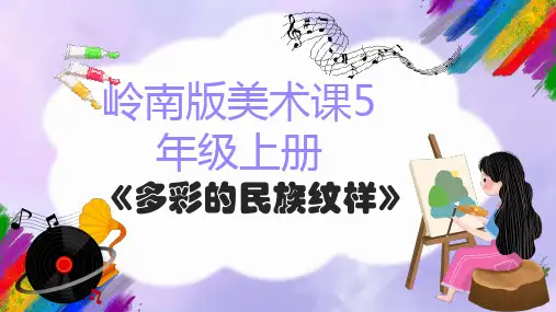 岭南版美术五年级上册4.多彩的民族纹样  课件(共15张ppt).ppt