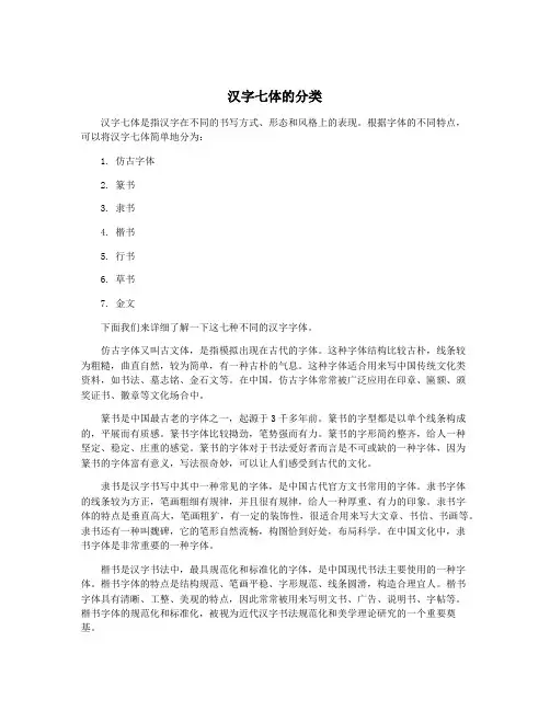 汉字七体的分类