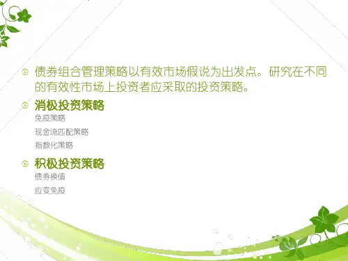 债券组合管理策略