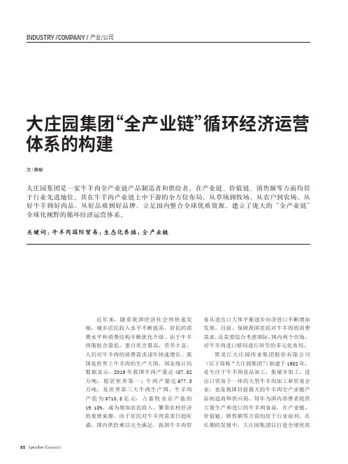 大庄园集团“全产业链”循环经济运营体系的构建