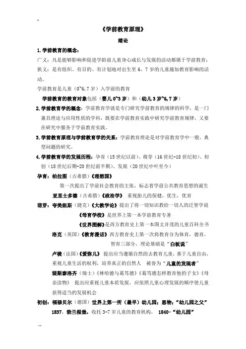 00398《学前教育原理》复习资料