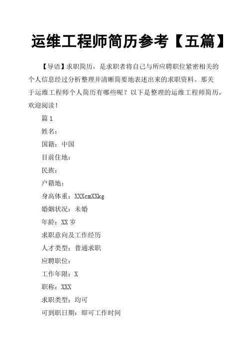 运维工程师简历参考五篇