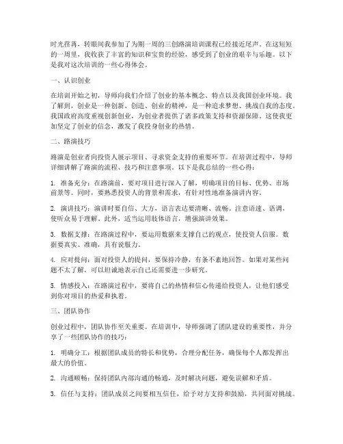 三创路演培训心得体会范文