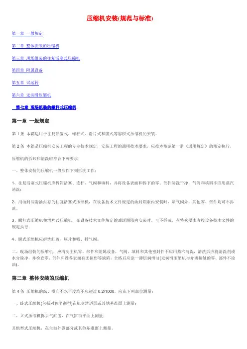 压缩机安装(规范与标准)