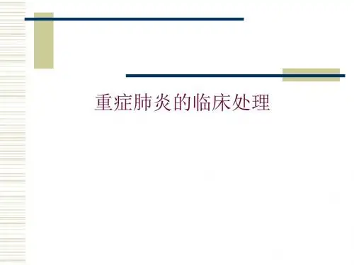 重症肺炎临床诊断和处理