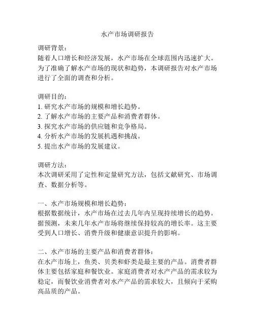 水产市场调研报告