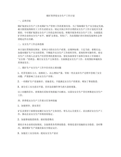 煤矿四季度安全生产工作计划